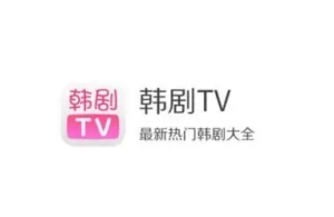 韓劇tv卸載了怎么恢復(fù) 韓劇tv卸載了緩存還在嗎