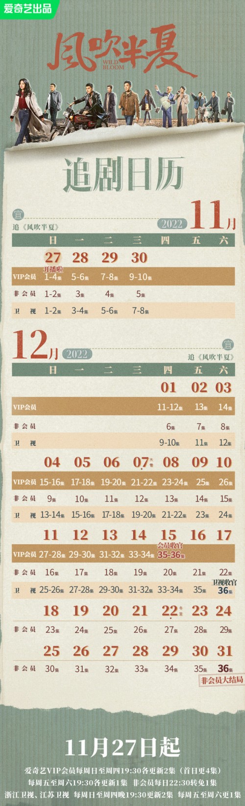 風(fēng)吹半夏追劇日歷及更新時(shí)間表