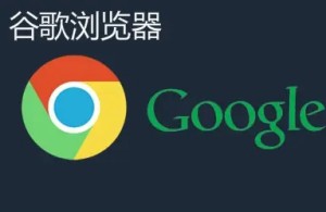 谷歌瀏覽器internet選項(xiàng)在哪里 谷歌internet選項(xiàng)在哪里打開