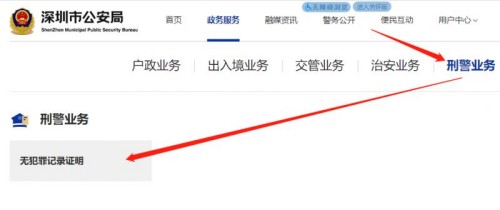 深圳無犯罪記錄證明怎么辦理
