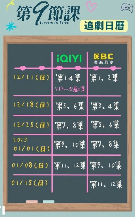 第九節(jié)課追劇日歷及更新時間表