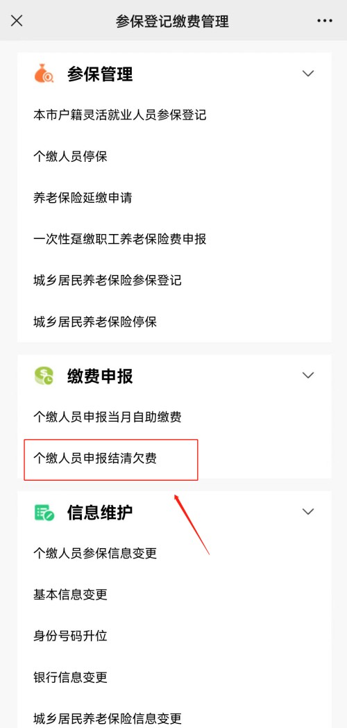 深圳社保個(gè)繳欠費(fèi)如何結(jié)清