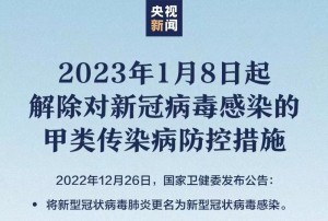 國家衛(wèi)健委：“新冠肺炎”更名，1月8日起實施“乙類乙管”