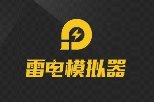 雷電模擬器遇到錯誤請嘗試修復(fù)怎么解決