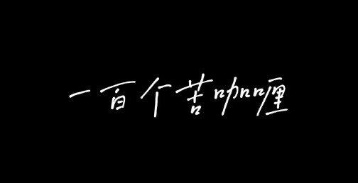 一百個苦咖喱梗是什么意思