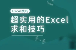 Excel求和出錯(cuò)是什么原因 Excel求和出錯(cuò)的解決方法