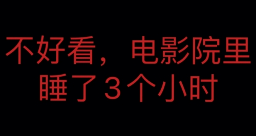 不好看電影院里睡了3小時是什么梗