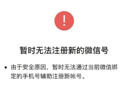 微信注冊小號原來的號有影響嗎 微信注冊小號顯示當前環(huán)境賬號異常說明原因