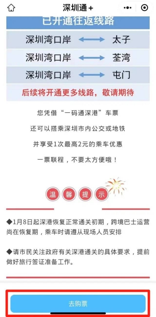 深圳通+小程序可以直接購票去香港