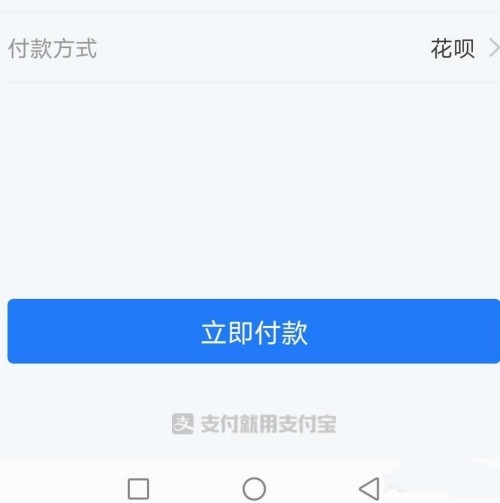 美團怎么使用支付寶花唄付款