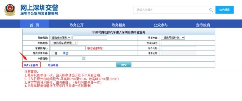 外地車到深圳怎么申請免限行