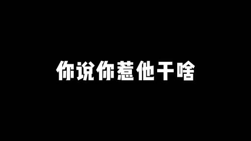 你說你惹她干嘛是什么梗