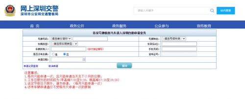 深圳限行車牌怎么預約通行