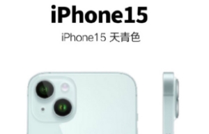 iPhone15天青色是什么樣子的 iPhone15天青色什么時(shí)候出