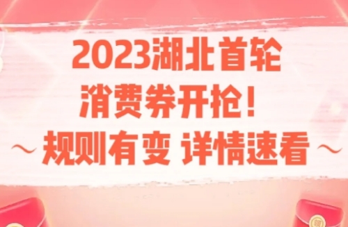 湖北消費券2023年3月幾號發(fā)放 2023湖北消費券怎么搶哪里搶