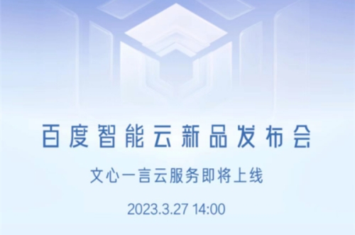 百度文心一言官宣3月27日上線