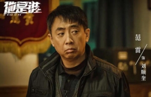 他是誰中刑警劉順奎是誰演的 劉順奎最后結(jié)局是什么