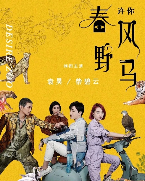 許你春風(fēng)野馬是誰(shuí)扮演的 許你春風(fēng)野馬演員表一覽