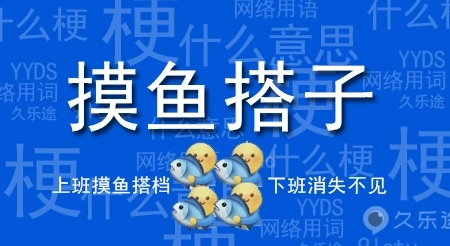 摸魚搭子是什么意思