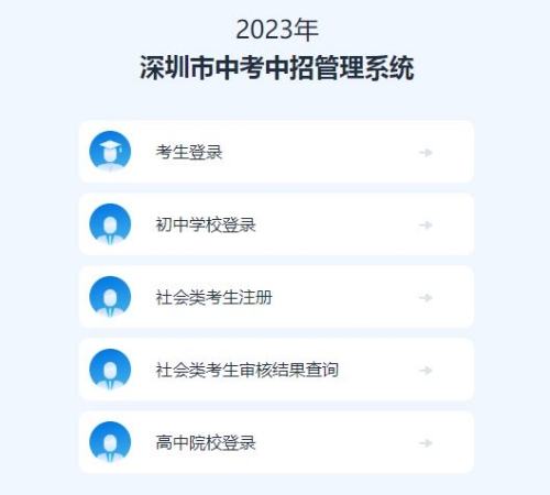 2023年深圳中考報名入口