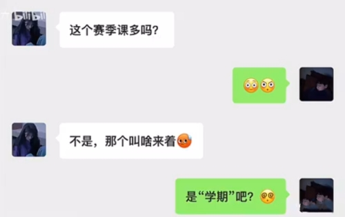 這個賽季課多嗎是什么梗