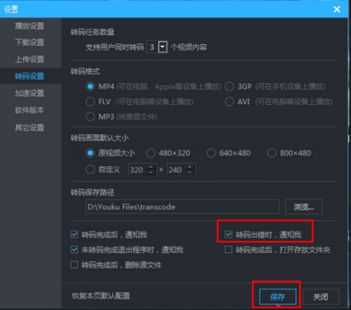 優(yōu)酷怎么設置轉碼失敗提醒 優(yōu)酷開啟轉碼失敗提醒教程