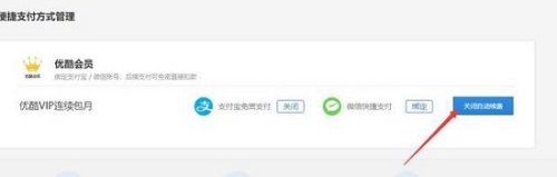 優(yōu)酷視頻會員怎么取消自動續(xù)費