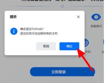 Todesk怎么知道對方退出遠程了