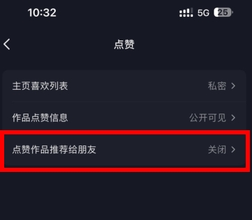 抖音點(diǎn)贊作品推薦給朋友怎么關(guān)閉