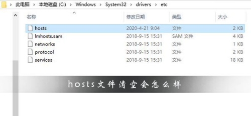 hosts文件清空會(huì)怎么樣