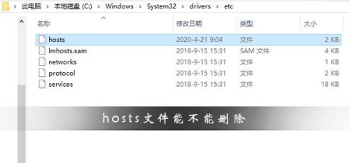 hosts文件能不能刪除