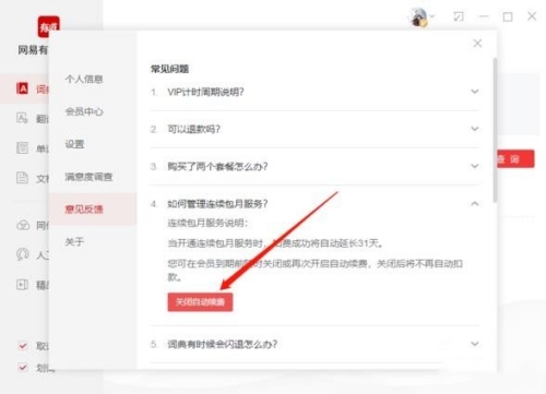網(wǎng)易有道詞典怎么取消自動續(xù)費