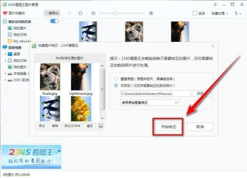 2345看圖王怎么批量轉(zhuǎn)正圖片