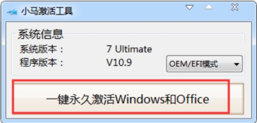 小馬激活工具怎么激活win7