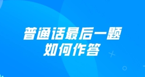 普通話最后一題是什么意思