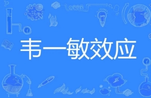 韋一敏效應是什么意思