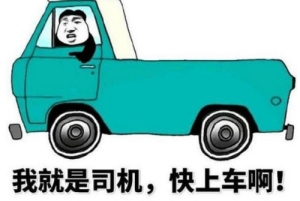 開車行是什么梗 開車行網(wǎng)絡(luò)用語(yǔ)意思介紹