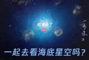 帶你去看海底星空梗是什么意思