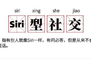 Siri型社交是什么梗