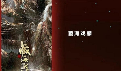 藏海戲麟原著小說(shuō)講的是什么