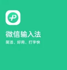 微信輸入法好用嗎安全嗎 微信輸入法怎么設(shè)置