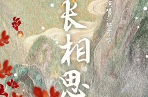 長(zhǎng)相思郁可唯唱的歌是什么 長(zhǎng)相思完整歌詞分享