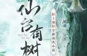 仙臺(tái)有樹(shù)原著小說(shuō)是什么 仙臺(tái)有樹(shù)男主是鄧為嗎