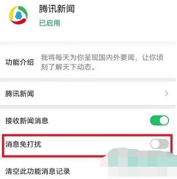 微信怎么關閉騰訊新聞消息提示