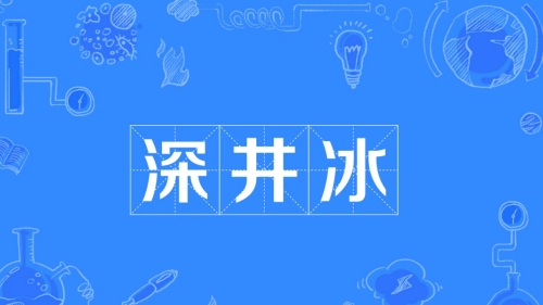 深井冰是什么意思