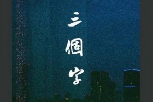 電影《三個(gè)字》完整故事劇情介紹