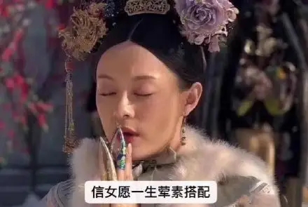 信女愿一生葷素搭配梗是什么意思