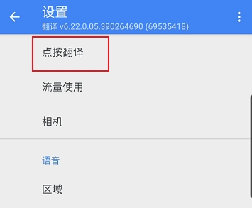 谷歌翻譯怎么設(shè)置 谷歌翻譯實時翻譯設(shè)置方法