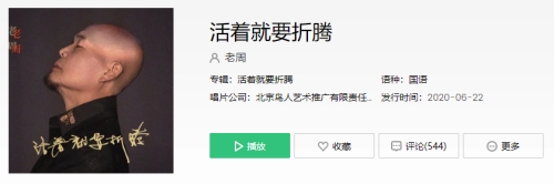 活著就要折騰啊死了燒成灰是什么歌