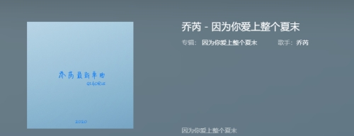 因?yàn)槟銗?ài)上整個(gè)夏末是什么歌
